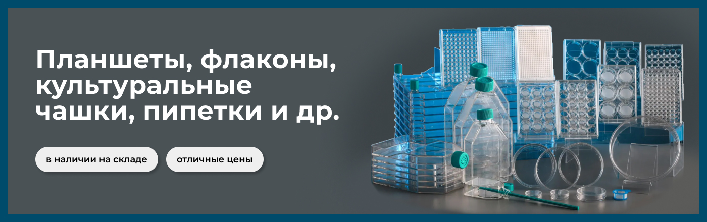 Пластик со склада! Общелабораторный, культуральный молекулярно-биологический и биотехнологический пластик из Китая со склада в Москве по специальным ценам!