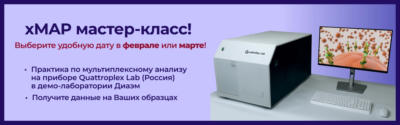 Март-Апрель 2026. xMAP мастер-класс с QuattroPlex Lab на ваших образцах!