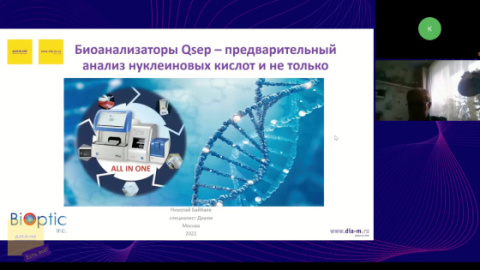 Доклад 20.10.22. Биоанализаторы Qsep – предварительный анализ нуклеиновых кислот и не только (Видео)