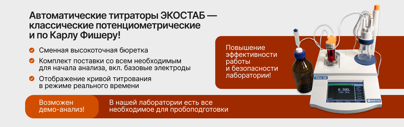 Автоматические титраторы Экостаб на складе — высокоточное титрование, классическое потенциометрическое и по Карлу Фишеру. Повышение эффективности работы и безопасности лаборатории! Приходите провести демо-анализ вашего образца!