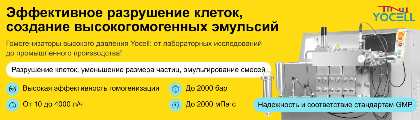 Гомогенизация высоким давлением — максимально производительный метод получения однородных субстанций и разрушения биологических объектов