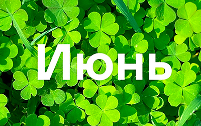 Где встретиться с Диаэм в июне?