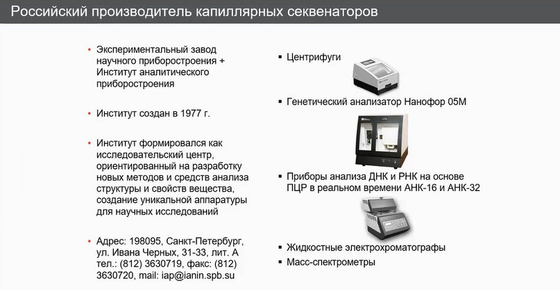 «Российский ответ» в производстве секвенаторов