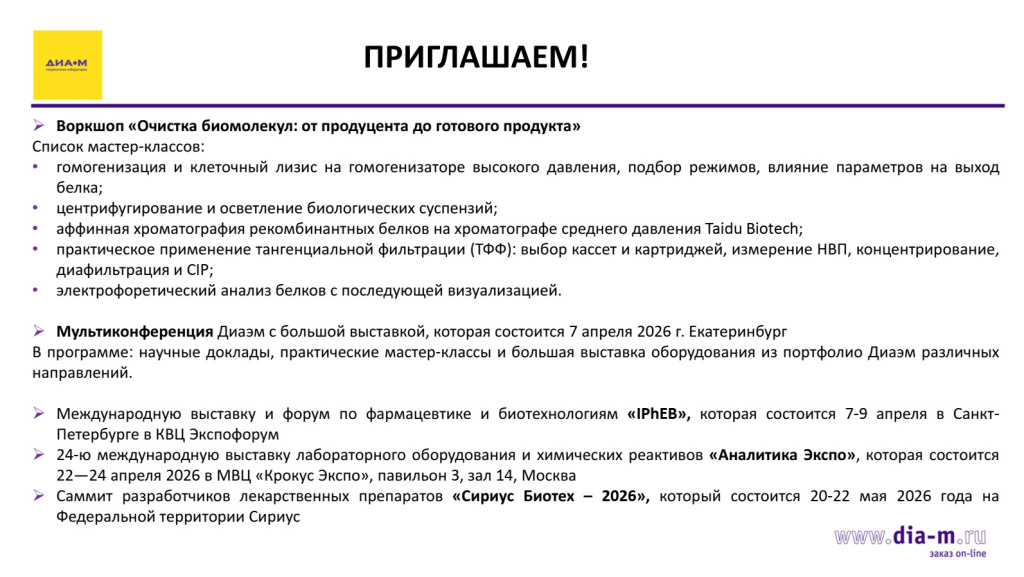 Воркшоп «Очистка биомолекул: от продуцента до готового продукта»