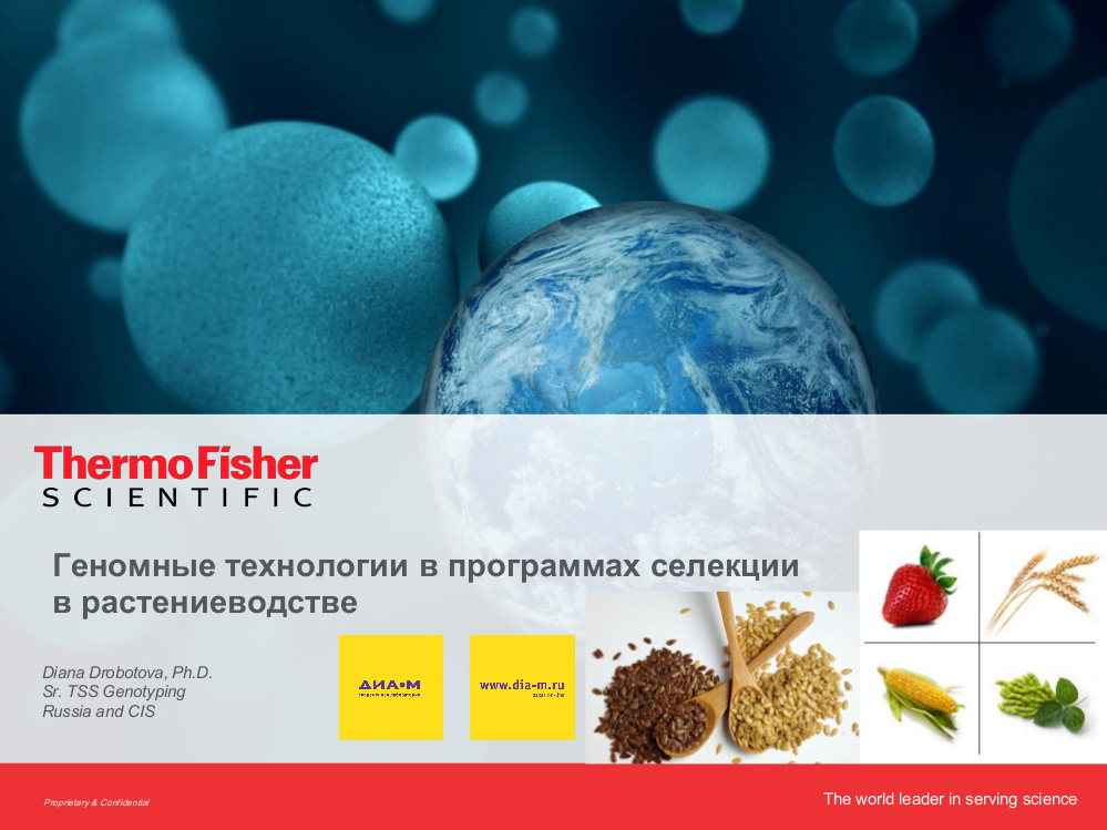 Роль геномных технологий в растениеводстве