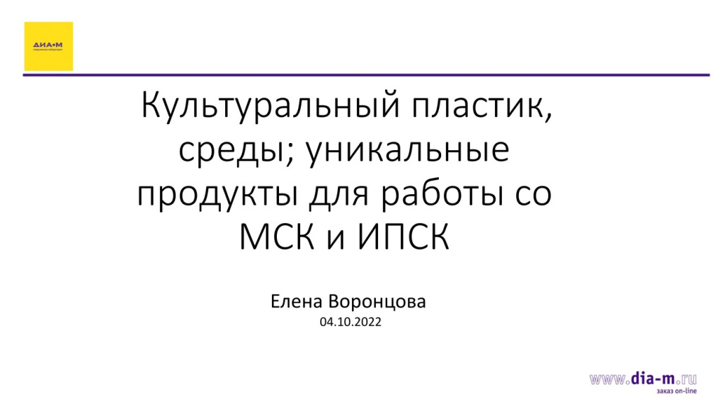Культурный пластик, среды; уникальные продукты для работы со МСК и ИПСК