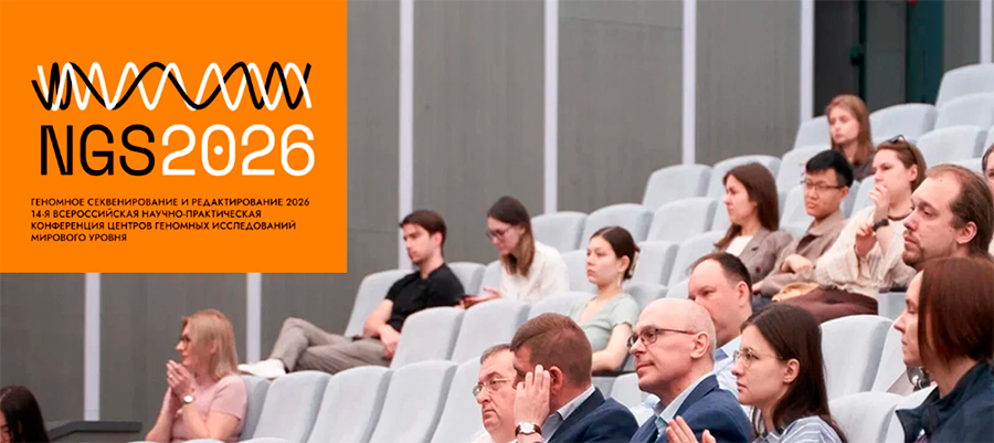 4-16-aprelya-2026-priglashaem-na-xiv-vserossiyskuyu-nauchno-prakticheskuyu-konferenciyu-centrov-genomnyh-issledovaniy-mirovogo-urovnya-ngs-2026.jpg