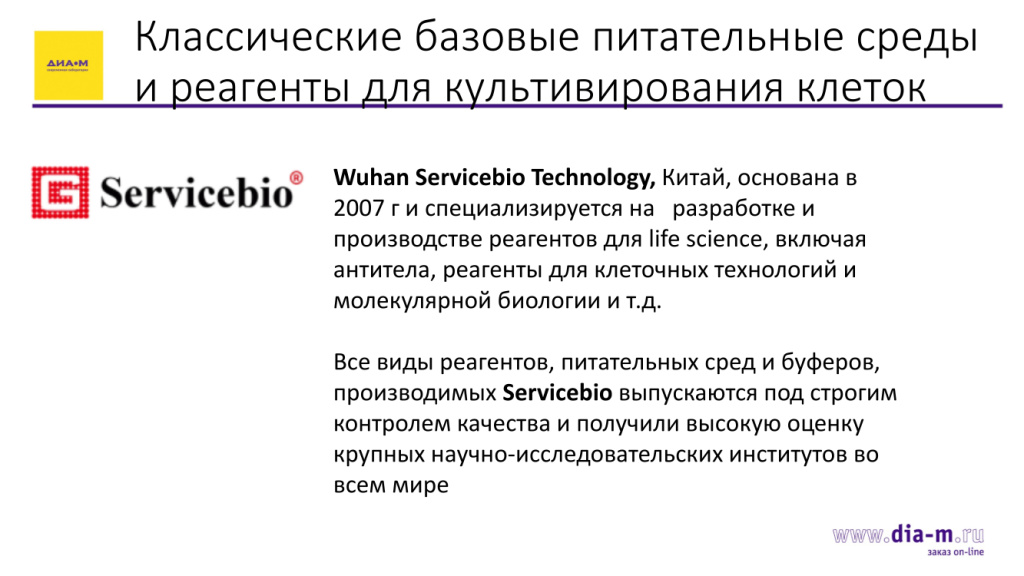 Классические	базовые	питательные	среды и реагенты	для культивирования клеток от Servicebio