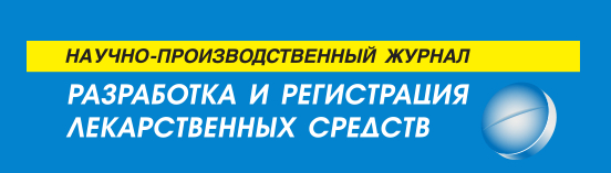 Научно-производственный журнал Разработка и регистрация лекарственных средств