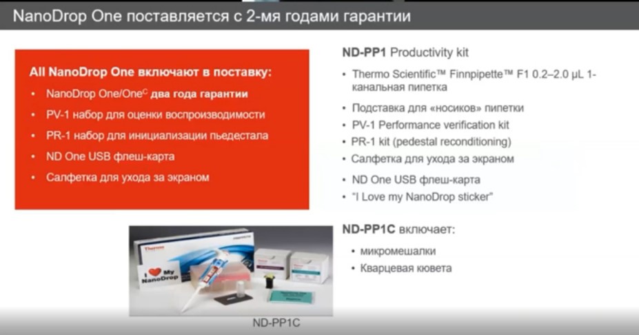 NanoDrop One поставляется с 2-мя годами гарантии