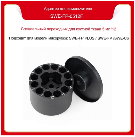 Ротор на 12×5 мл, для костной ткани, для SWE-FP PLUS / SWE-FP / SWE-С6, Servicebio