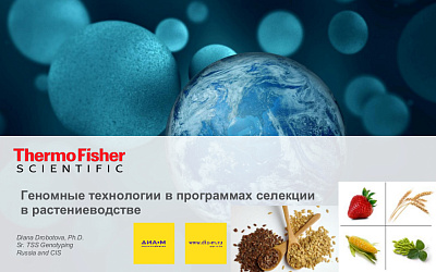 Высокопроизводительное генотипирование при помощи панелей AgriSeq и микрочипового анализа Axiom. Применение в селекции растений. 