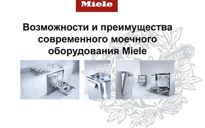 Возможности и преимущества моечного оборудования Miele. Часть 1
