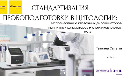 Клеточная биология в формате Single Cell. Стандартизация и принципы работы с единичными клетками (транскрибация видеозаписи вебинара лектория Диаэм сезона 2022)