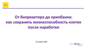 Видеозапись вебинара от 31.03.2026. От биореактора до криобанка как сохранить жизнеспособность клеток после наработки